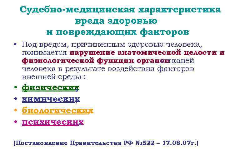 Судебно-медицинская характеристика вреда здоровью и повреждающих факторов • Под вредом, причиненным здоровью человека, понимается