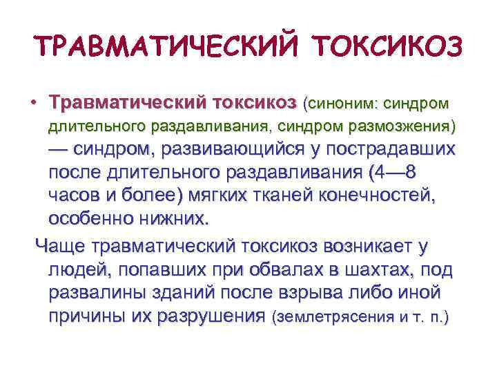 Травматический токсикоз презентация