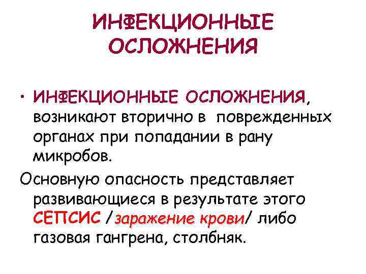 ИНФЕКЦИОННЫЕ ОСЛОЖНЕНИЯ • ИНФЕКЦИОННЫЕ ОСЛОЖНЕНИЯ, возникают вторично в поврежденных органах при попадании в рану