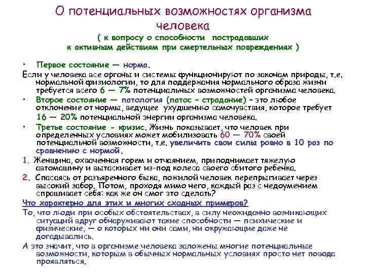 О потенциальных возможностях организма человека ( к вопросу о способности пострадавших к активным действиям