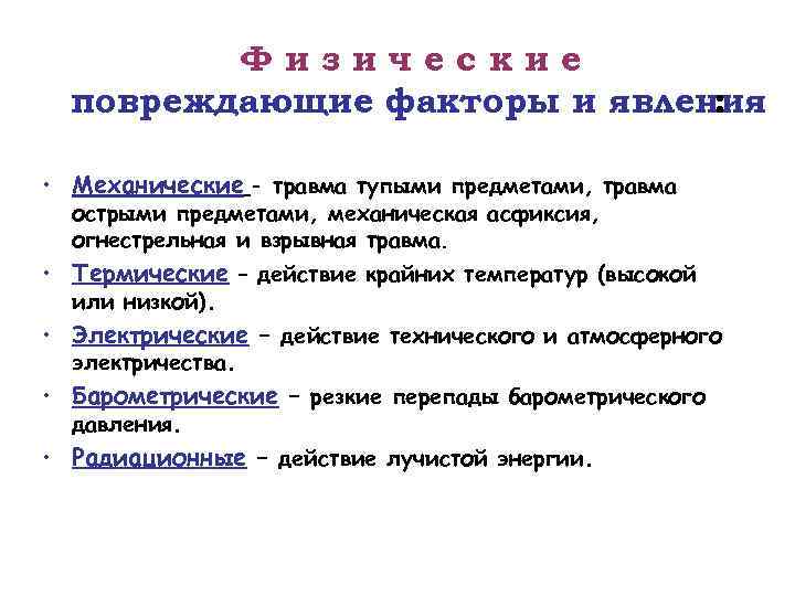 Физические повреждающие факторы и явления : • Механические - травма тупыми предметами, травма острыми