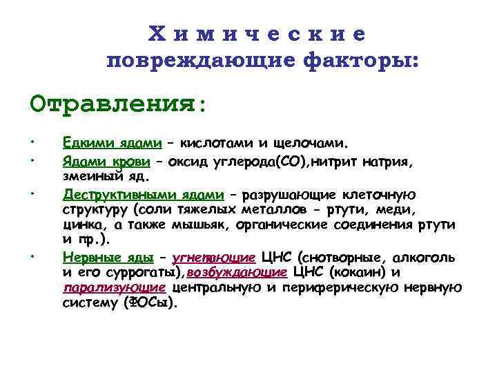 Химические повреждающие факторы: Отравления: • • Едкими ядами – кислотами и щелочами. Ядами крови