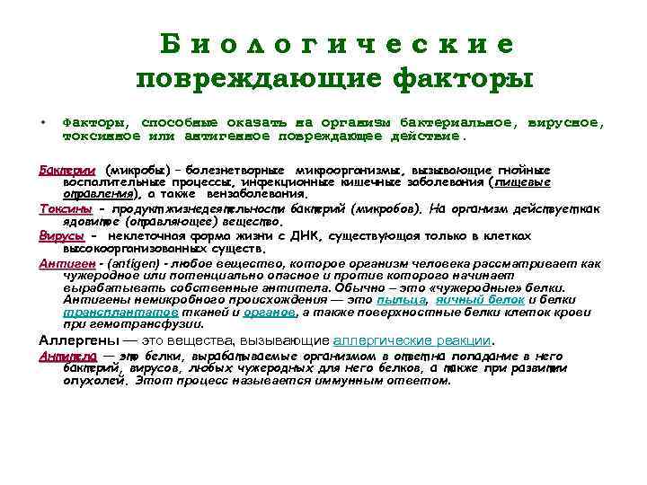 Биологические повреждающие факторы : • Факторы, способные оказать на организм бактериальное, вирусное, токсинное или