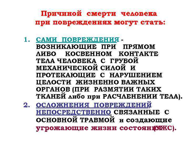 Причиной смерти человека при повреждениях могут стать: 1. САМИ ПОВРЕЖДЕНИЯ ВОЗНИКАЮЩИЕ ПРИ ПРЯМОМ ЛИБО