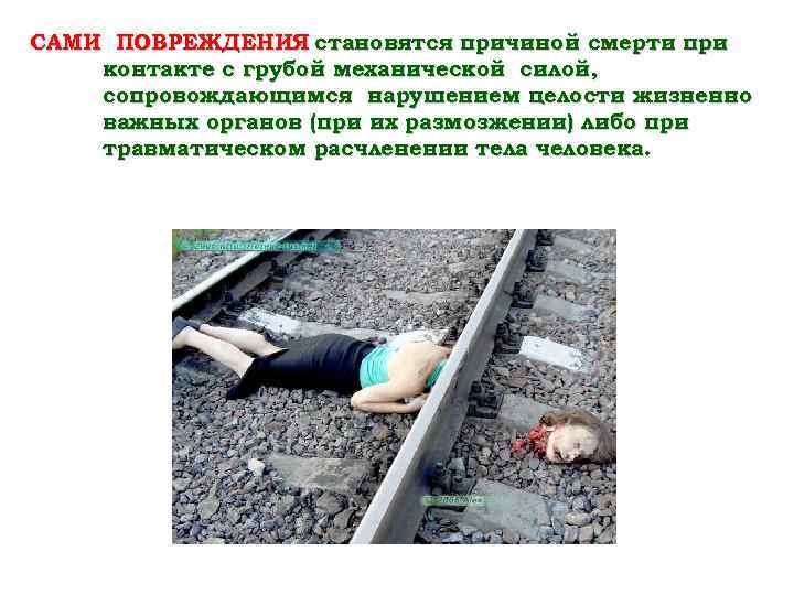 САМИ ПОВРЕЖДЕНИЯ становятся причиной смерти при контакте с грубой механической силой, сопровождающимся нарушением целости
