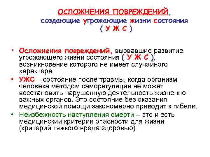 ОСЛОЖНЕНИЯ ПОВРЕЖДЕНИЙ, создающие угрожающие жизни состояния ( У Ж С ) • Осложнения повреждений,