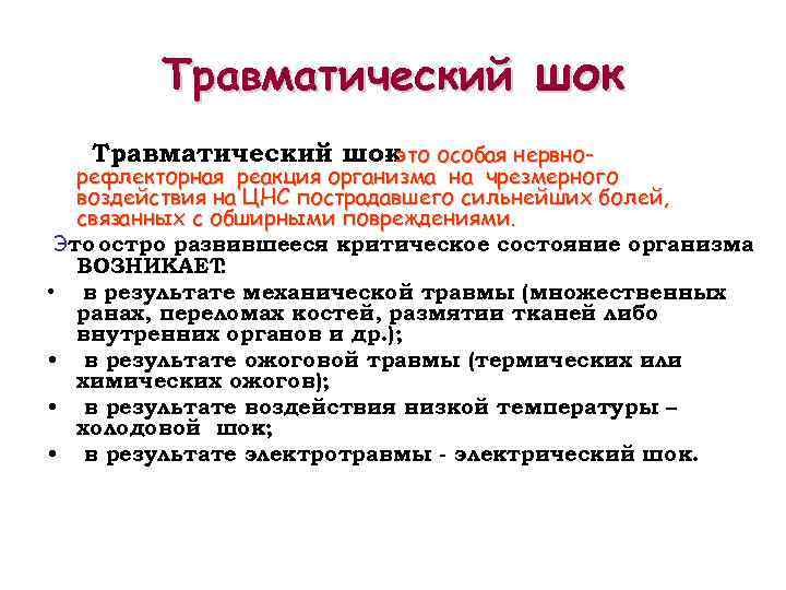 Травматический шок особая нервно- это рефлекторная реакция организма на чрезмерного воздействия на ЦНС пострадавшего