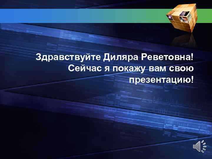 Здравствуйте Диляра Реветовна! Сейчас я покажу вам свою презентацию! 