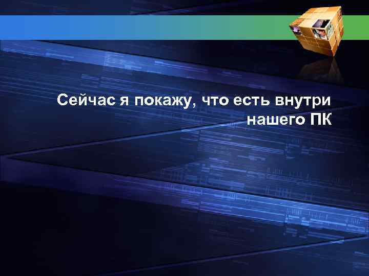 Сейчас я покажу, что есть внутри нашего ПК 