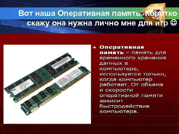 Вот наша Оперативная память. Коротко скажу она нужна лично мне для игр 