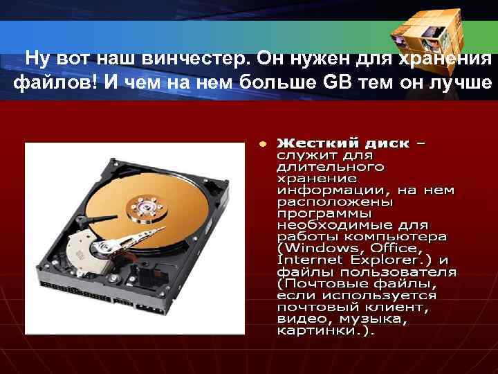 Ну вот наш винчестер. Он нужен для хранения файлов! И чем на нем больше