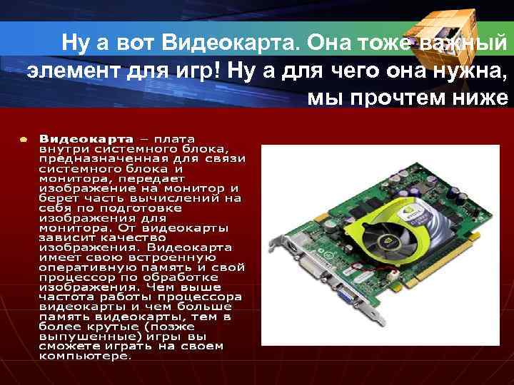 Ну а вот Видеокарта. Она тоже важный элемент для игр! Ну а для чего