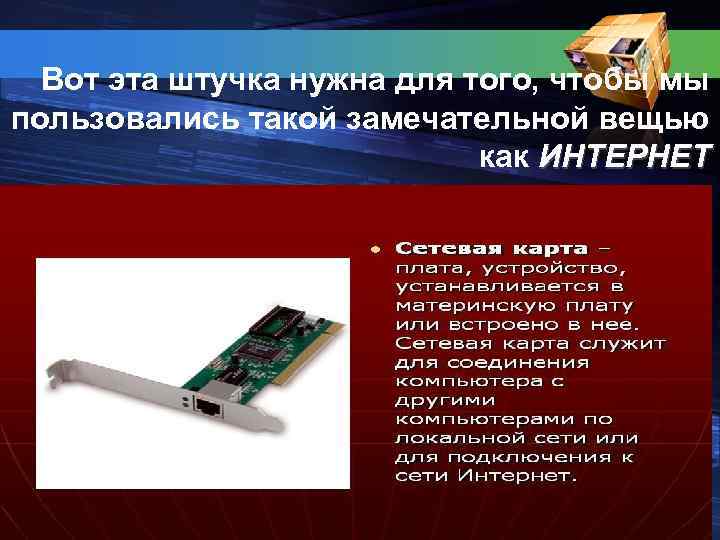 Вот эта штучка нужна для того, чтобы мы пользовались такой замечательной вещью как ИНТЕРНЕТ