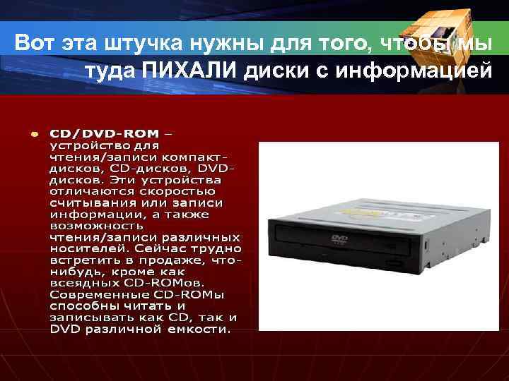 Вот эта штучка нужны для того, чтобы мы туда ПИХАЛИ диски с информацией 