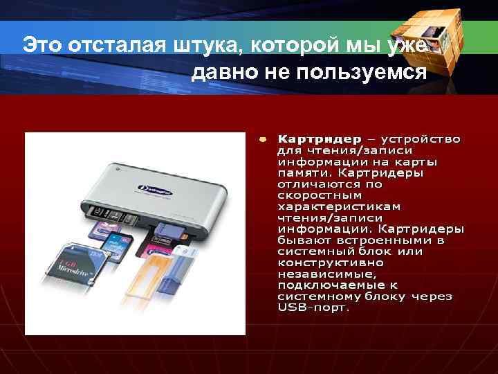 Это отсталая штука, которой мы уже давно не пользуемся 