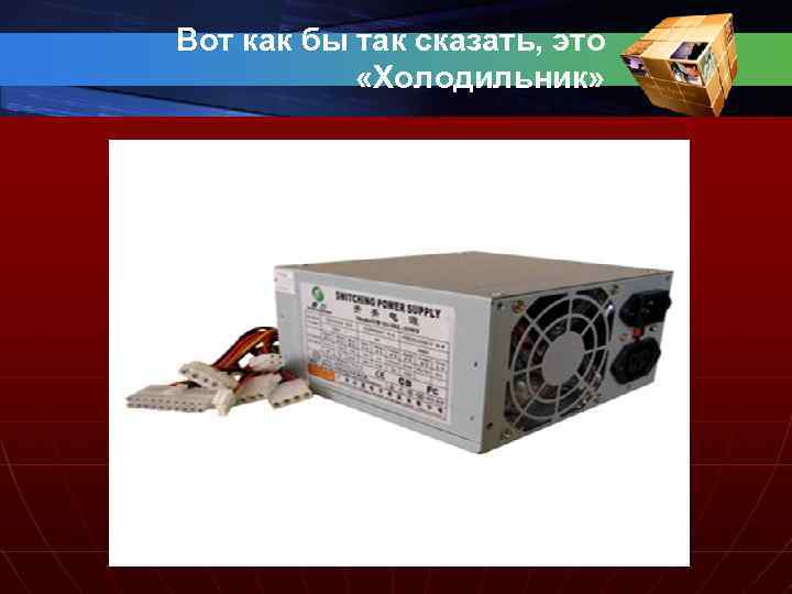 Вот как бы так сказать, это «Холодильник» 