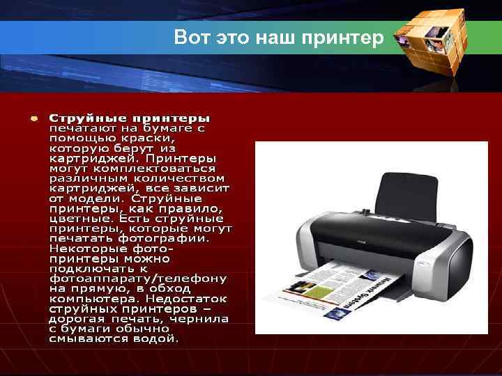 Вот это наш принтер 