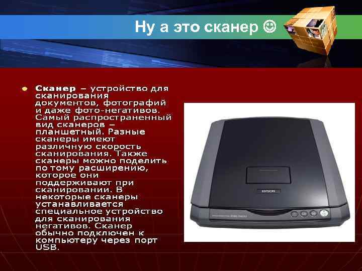 Ну а это сканер 