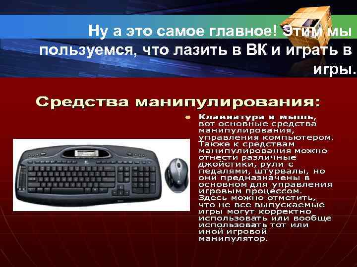 Ну а это самое главное! Этим мы пользуемся, что лазить в ВК и играть