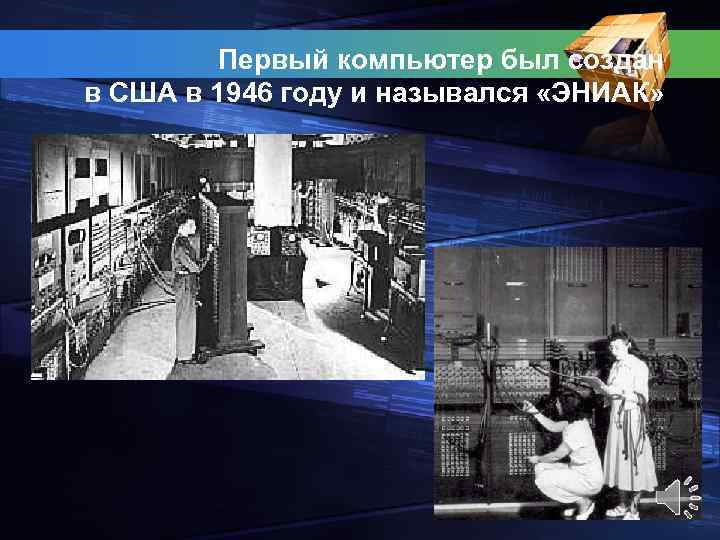 Первый компьютер был создан в США в 1946 году и назывался «ЭНИАК» 