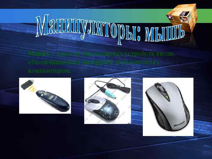 Мышь – одно из указательных устройств ввода, обеспечивающих интерфейс пользователя с компьютером. 
