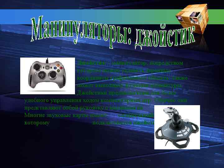 Джойстик – манипулятор, посредством которого можно задавать экранные координаты графического объекта; также может выполняет