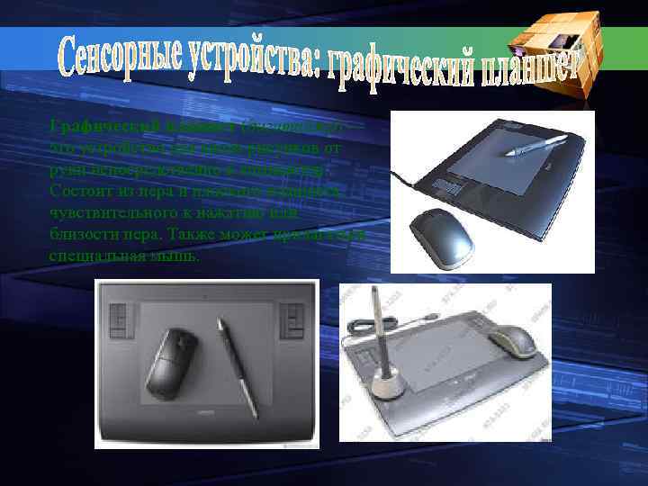Графический планшет (дигитайзер) — это устройство для ввода рисунков от руки непосредственно в компьютер.