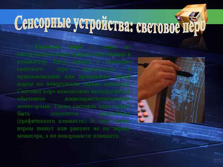 Световое перо – один из инструментов ввода графических данных в компьютер. Ввод данных с