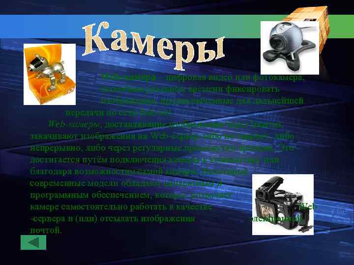 Web-камера – цифровая видео или фотокамера, способная реальном времени фиксировать изображения, предназначенные для дальнейшей