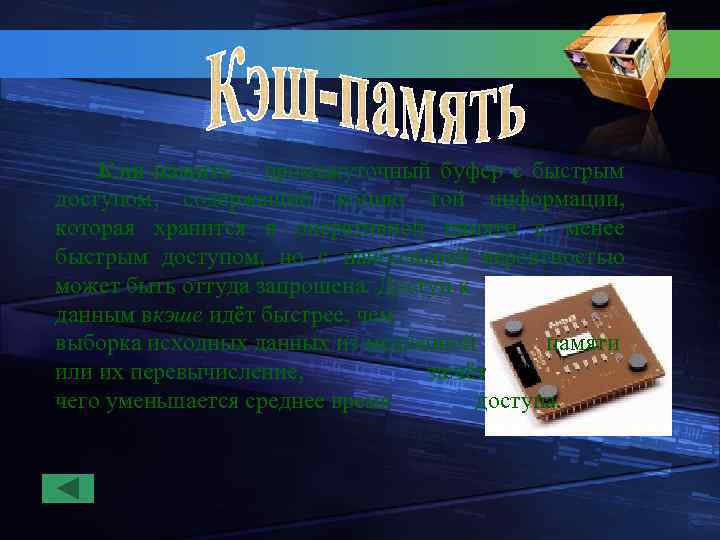 Кэш-память – промежуточный буфер с быстрым доступом, содержащий копию той информации, которая хранится в