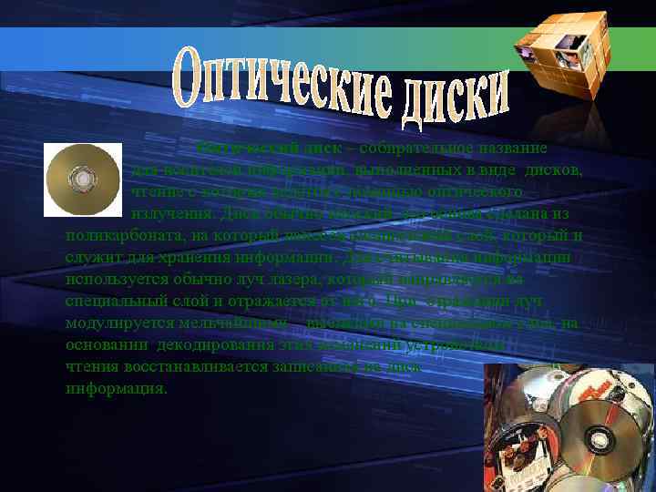 Оптический диск – собирательное название для носителей информации, выполненных в виде дисков, чтение с