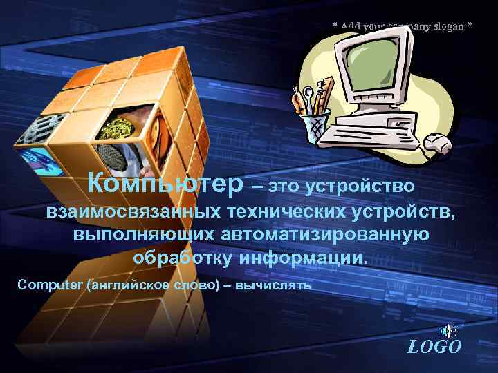 “ Add your company slogan ” Компьютер – это устройство взаимосвязанных технических устройств, выполняющих