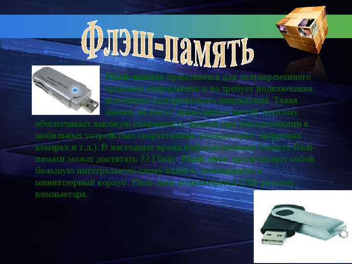 Flash-память применяется для долговременного хранения информации и не требует подключения источника электрического напряжения. Такая