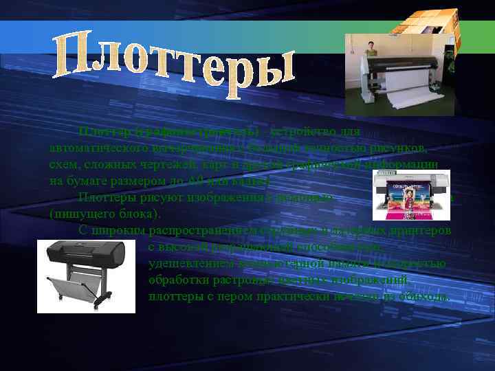 Плоттер (графопостроитель) - устройство для автоматического вычерчивания с большой точностью рисунков, схем, сложных чертежей,