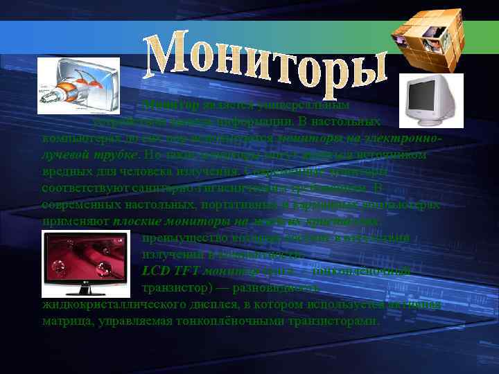 Монитор является универсальным устройством вывода информации. В настольных компьютерах до сих пор используются мониторы