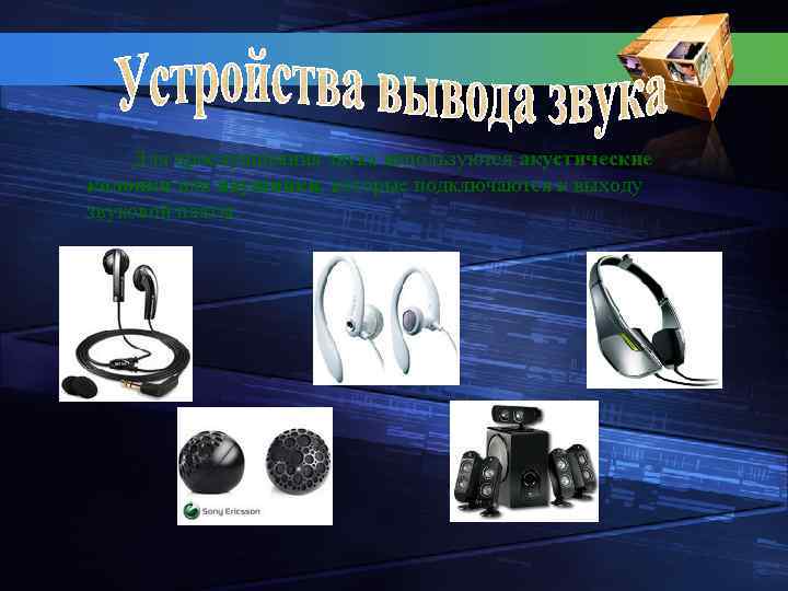 Для прослушивания звука используются акустические колонки или наушники, которые подключаются к выходу звуковой платы.