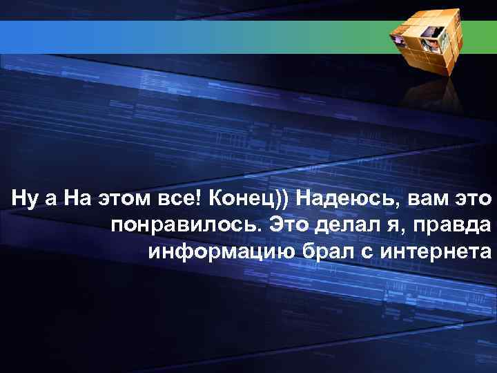 Ну а На этом все! Конец)) Надеюсь, вам это понравилось. Это делал я, правда