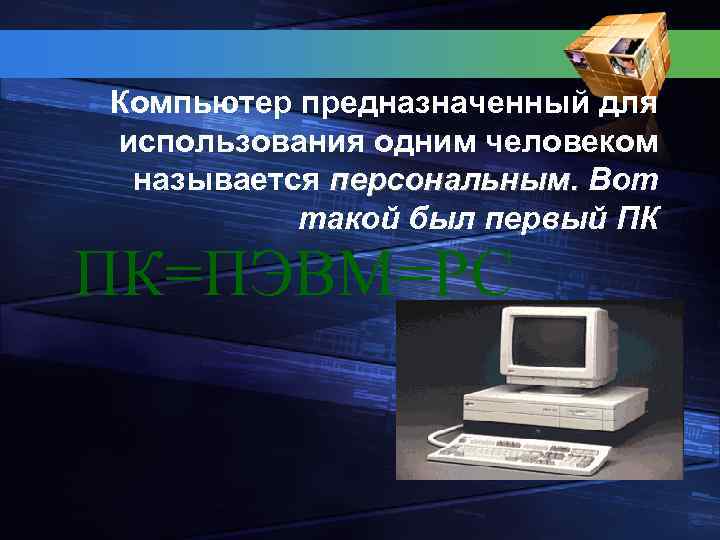 Компьютер предназначенный для использования одним человеком называется персональным. Вот такой был первый ПК ПК=ПЭВМ=PC