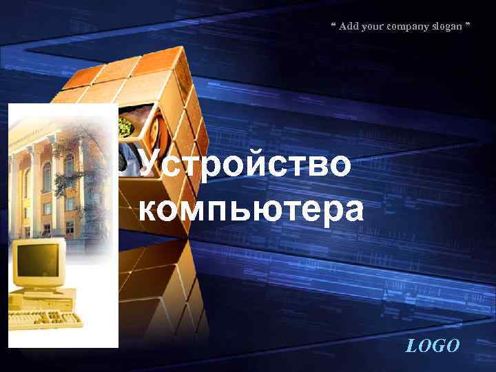 “ Add your company slogan ” Устройство компьютера LOGO 