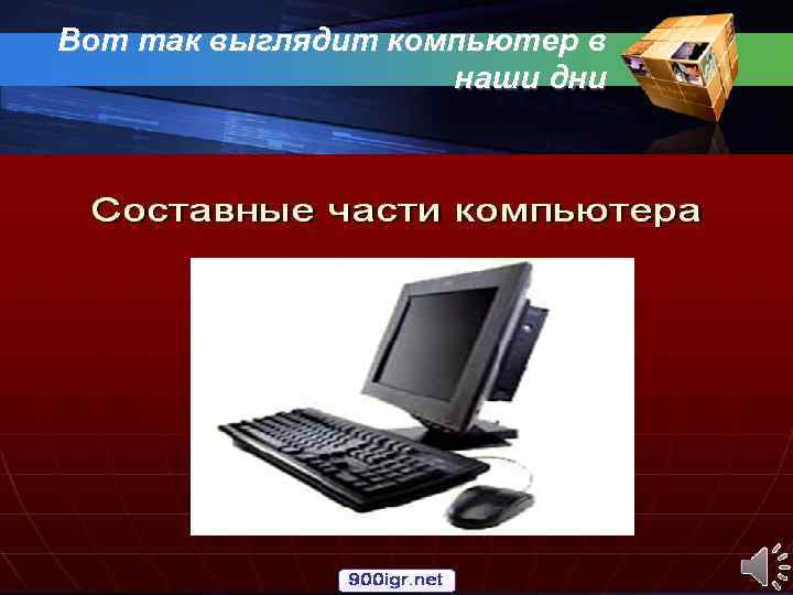 Вот так выглядит компьютер в наши дни 