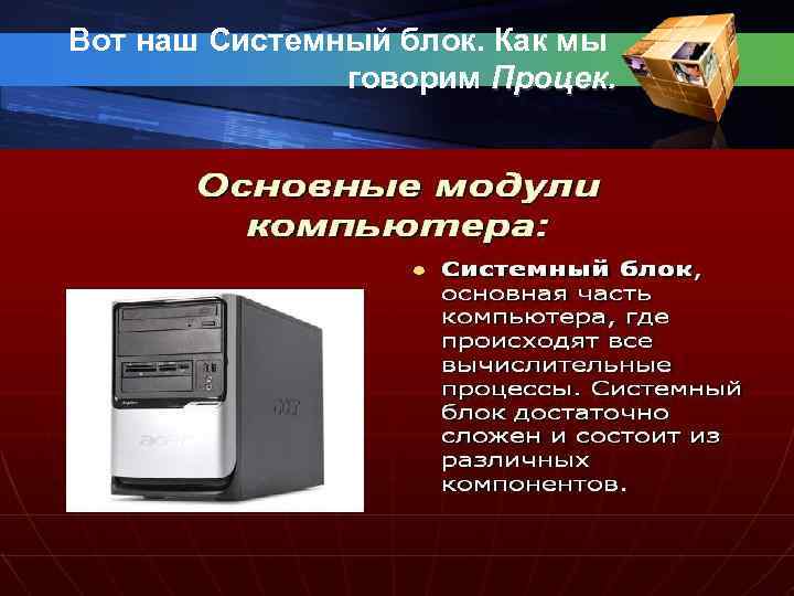 Вот наш Системный блок. Как мы говорим Процек. 