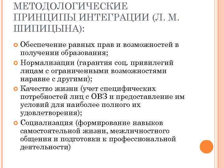 МЕТОДОЛОГИЧЕСКИЕ ПРИНЦИПЫ ИНТЕГРАЦИИ (Л. М. ШИПИЦЫНА): Обеспечение равных прав и возможностей в получении образования;