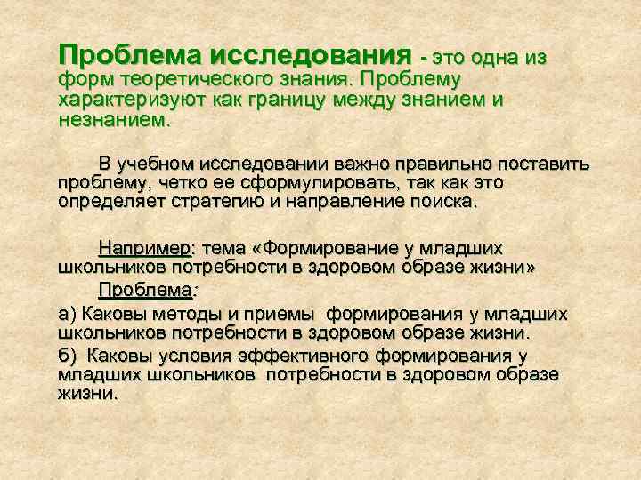 Проблема исследования - это одна из форм теоретического знания. Проблему характеризуют как границу между