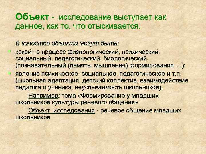 Объект - исследование выступает как данное, как то, что отыскивается. В качестве объекта могут