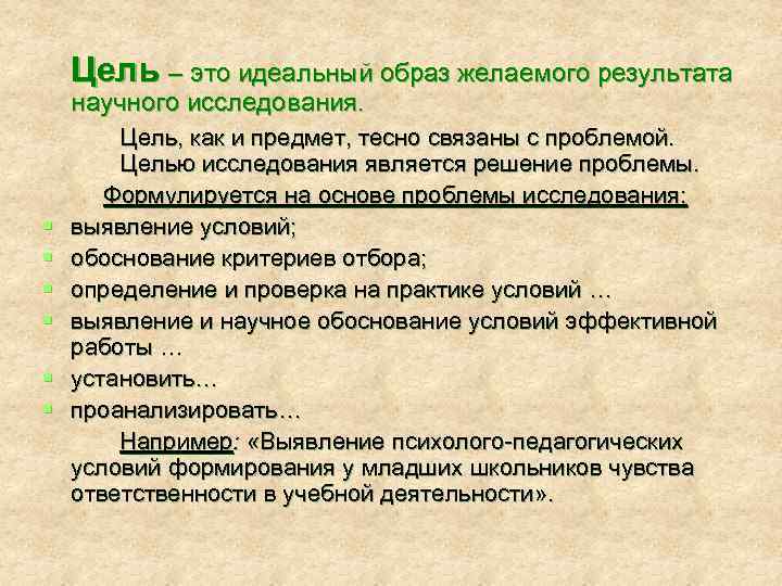 Цель – это идеальный образ желаемого результата научного исследования. § § § Цель, как