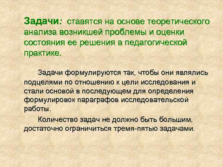 Задачи: ставятся на основе теоретического анализа возникшей проблемы и оценки состояния ее решения в