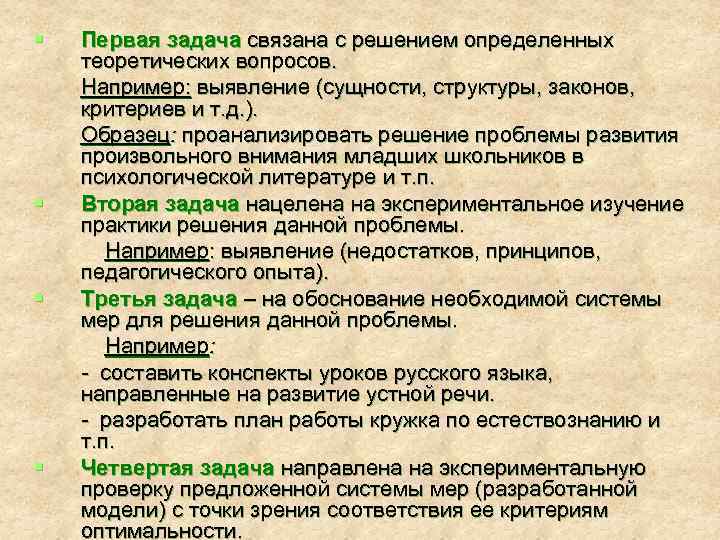 § § Первая задача связана с решением определенных теоретических вопросов. Например: выявление (сущности, структуры,