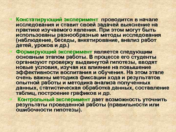 § Констатирующий эксперимент проводится в начале исследования и ставит своей задачей выяснение на практике