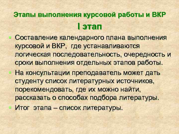 Этапы выполнения курсовой работы и ВКР I этап § Составление календарного плана выполнения курсовой
