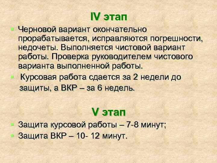 IV этап § Черновой вариант окончательно прорабатывается, исправляются погрешности, недочеты. Выполняется чистовой вариант работы.